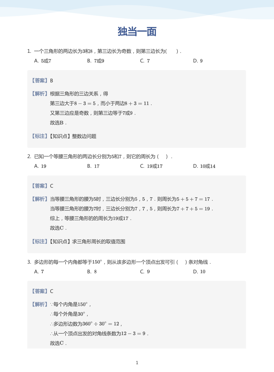 独当一面(教师版).pdf 第 1 页